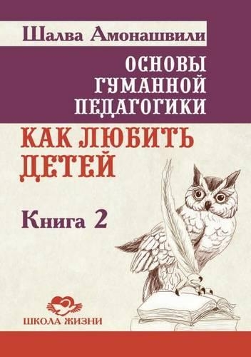 &#1054;&#1089;&#1085;&#1086;&#1074;&#1099; &#1075;&#1091;&#1084;&#1072;&#1085;&#1085;&#1086;&#1081; &#1087;&#1077;&#1076;&#1072;&#1075;&#1086;&#1075;&#1080;&#1082;&#1080;. &#1042; 20 &#1082;&#1085;. &#1050;&#1085;. 2. &#1050;&#1072;&#1082; &#1083;&: (Russian)