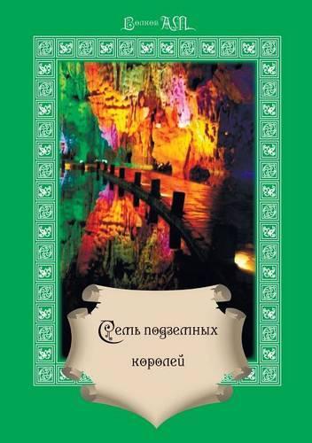 Sem' podzemnyh korolej: (Russian)