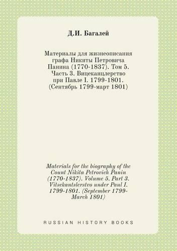 Materials for the biography of the Count Nikita Petrovich Panin (1770-1837). Volume 5. Part 3. Vitsekantslerstvo under Paul I. 1799-1801. (September 1799-March 1801): (Russian)