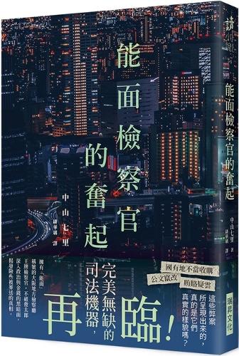 The Rise of Being Able to Face the Prosecutor