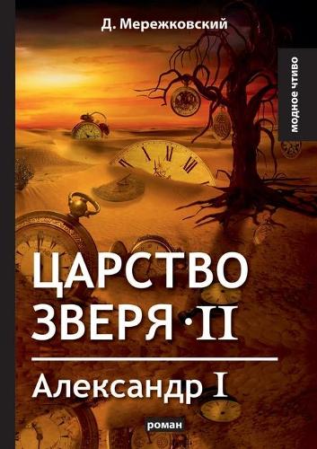 &#1062;&#1072;&#1088;&#1089;&#1090;&#1074;&#1086; &#1079;&#1074;&#1077;&#1088;&#1103; II. &#1040;&#1083;&#1077;&#1082;&#1089;&#1072;&#1085;&#1076;&#1088; I