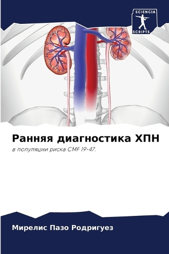 Ранняя диагностика ХПН