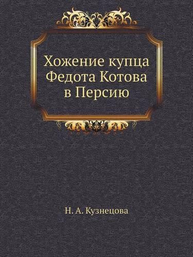 Hozhenie Kuptsa Fedota Kotova V Persiyu: (Russian)