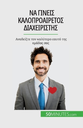 Να γίνεις καλοπροαίρετος διαχειριστής