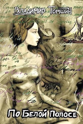 По белой полосе