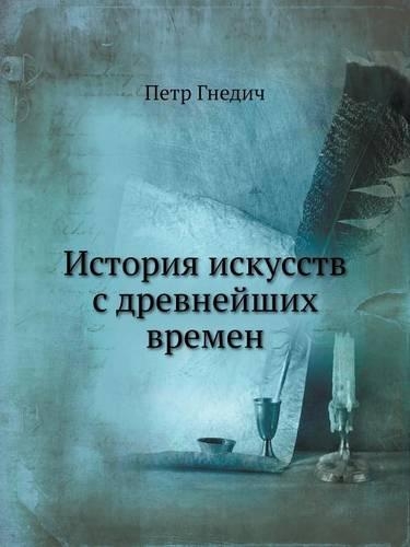 &#1048;&#1089;&#1090;&#1086;&#1088;&#1080;&#1103; &#1080;&#1089;&#1082;&#1091;&#1089;&#1089;&#1090;&#1074; &#1089; &#1076;&#1088;&#1077;&#1074;&#1085;&#1077;&#1081;&#1096;&#1080;&#1093; &#1074;&#1088;&#1077;&#1084;&#1077;&#1085;: (Russian)