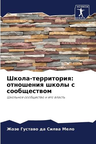 &#1064;&#1082;&#1086;&#1083;&#1072;-&#1090;&#1077;&#1088;&#1088;&#1080;&#1090;&#1086;&#1088;&#1080;&#1103;: &#1086;&#1090;&#1085;&#1086;&#1096;&#1077;&#1085;&#1080;&#1103; &#1096;&#1082;&#1086;&#1083;&#1099; &#1089; &#1089;&#1086;&#1086;&#1073;&#1097;&#107