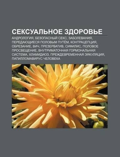 Seksual Noe Zdorov E: Andrologiya, Bezopasnyi Seks, Zabolevaniya, Peredayushchiesya Polovym Pute M, Kontratseptsiya, Obrezanie, Vich(Russian)