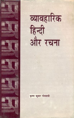 Vyavaharik Hindi Aur Rachana