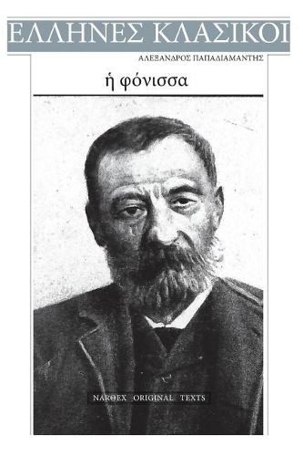 Alexandros Papadiamantis, E Fonissa: (Greek, Modern (after 1453))