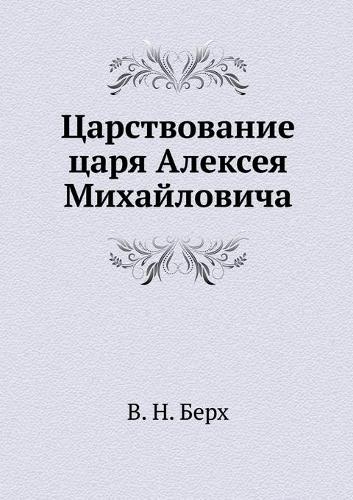 &#1062;&#1072;&#1088;&#1089;&#1090;&#1074;&#1086;&#1074;&#1072;&#1085;&#1080;&#1077; &#1094;&#1072;&#1088;&#1103; &#1040;&#1083;&#1077;&#1082;&#1089;&#1077;&#1103; &#1052;&#1080;&#1093;&#1072;&#1081;&#1083;&#1086;&#1074;&#1080;&#1095;&#1072;