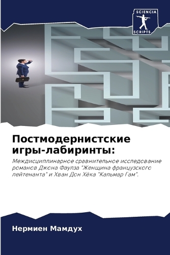 Постмодернистские игры-лабиринты