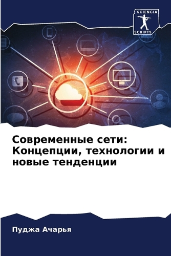 &#1057;&#1086;&#1074;&#1088;&#1077;&#1084;&#1077;&#1085;&#1085;&#1099;&#1077; &#1089;&#1077;&#1090;&#1080;: &#1050;&#1086;&#1085;&#1094;&#1077;&#1087;&#1094;&#1080;&#1080;, &#1090;&#1077;&#1093;&#1085;&#1086;&#1083;&#1086;&#1075;&#1080;&#1080; &#1080; &#10