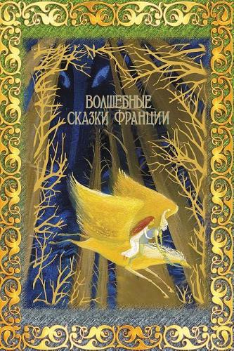 Volshebnye Skazki Francii