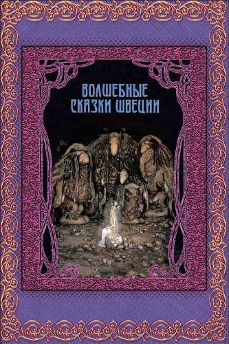 Volshebnye Skazki Shvecii
