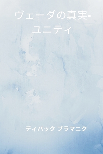 वैदिक सत्य - एकता (ヴェーダの真実-ユニティ)