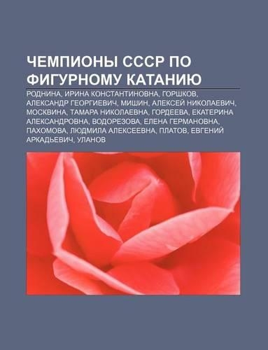 Chempiony Sssr Po Figurnomu Kataniyu