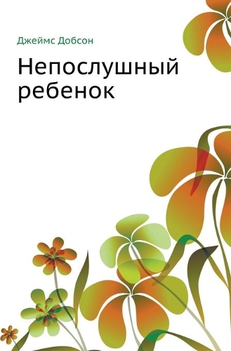 &#1053;&#1077;&#1087;&#1086;&#1089;&#1083;&#1091;&#1096;&#1085;&#1099;&#1081; &#1088;&#1077;&#1073;&#1077;&#1085;&#1086;&#1082;: (Russian)