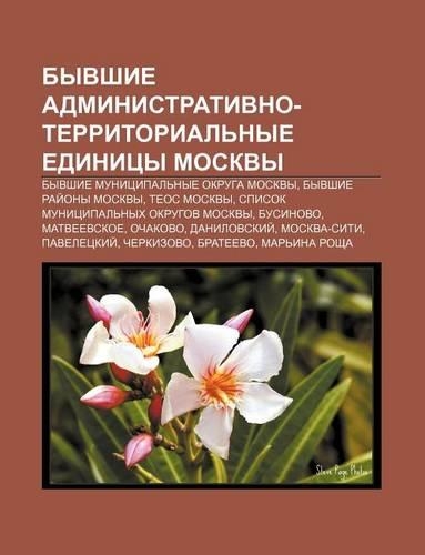 Byvshie Administrativno-Territorial Nye Yedinitsy Moskvy