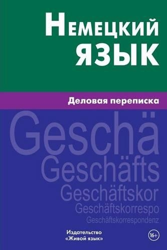 Nemeckij Jazyk. Delovaja Perepiska