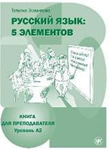 Russian Language: 5 Elements - Russkii Iazyk: 5 Elementov: Teacher's Guide + CD-