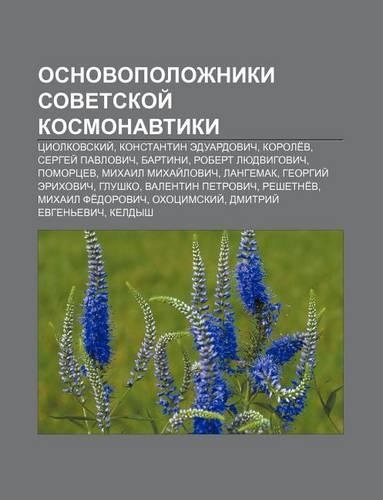Osnovopolozhniki Sovet.Skoi Kosmonavtiki