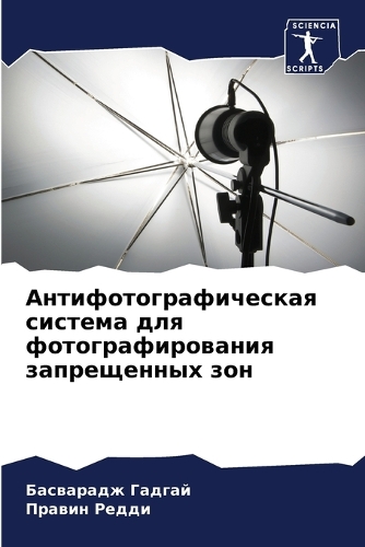 Антифотографическая система для фотогра&