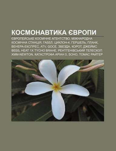 Kosmonavtyka Yevropy