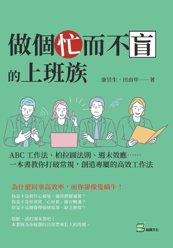 &#20570;&#20491;&#24537;&#32780;&#19981;&#30450;&#30340;&#19978;&#29677;&#26063;&#65306;ABC&#24037;&#20316;&#27861;&#12289;&#26575;&#25289;&#22294;&#27861;&#21063;&#12289;&#36913;&#26411;&#25928;&#25033;&#8943;&#8943;&#19968;&#26412;&#26360;&#25945