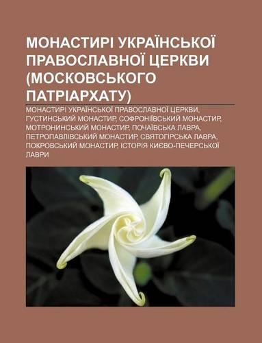 Monastyri Ukrai NS Koi Pravoslavnoi Tserkvy (Moskovs Koho Patriarkhatu)