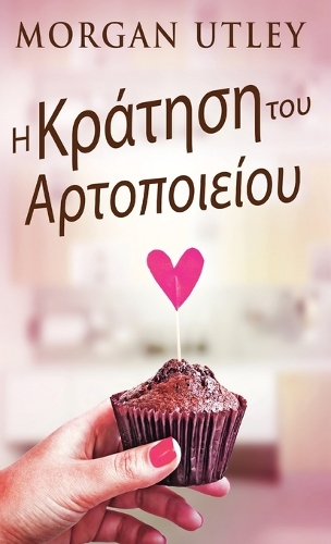 Η Κράτηση του Αρτοποιείου