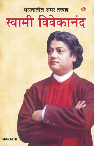 Bharat Ke Amar Manishi Swami Vivekanand in Marathi (भारतातील अमर तत्त्वज्ञ स्वामी वि