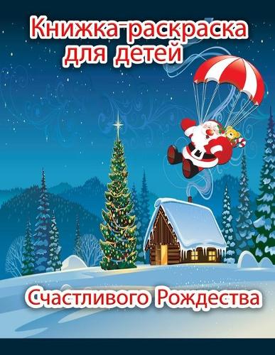Детская книжка-раскраска Веселое Рождест