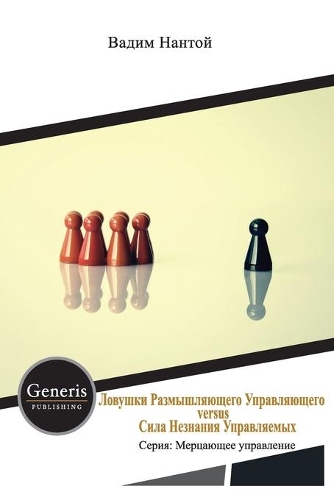 &#1051;&#1086;&#1074;&#1091;&#1096;&#1082;&#1080; &#1056;&#1072;&#1079;&#1084;&#1099;&#1096;&#1083;&#1103;&#1102;&#1097;&#1077;&#1075;&#1086; &#1059;&#1087;&#1088;&#1072;&#1074;&#1083;&#1103;&#1102;&#1097;&#1077;&#1075;&#1086; versus &#1057;&#1080;