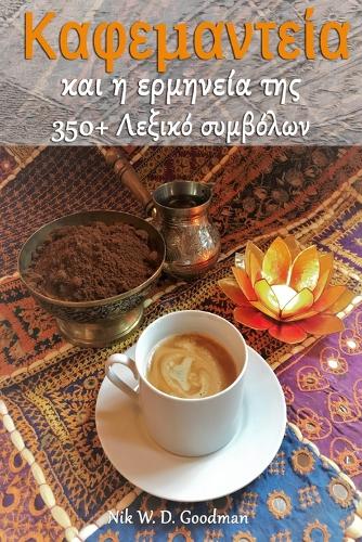 Καφεμαντεία και η ερμηνεία της