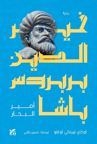 Khair Al-Din Barbarossa