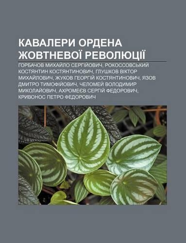 Kavalery Ordena Zhovtnevoi Revolyutsii