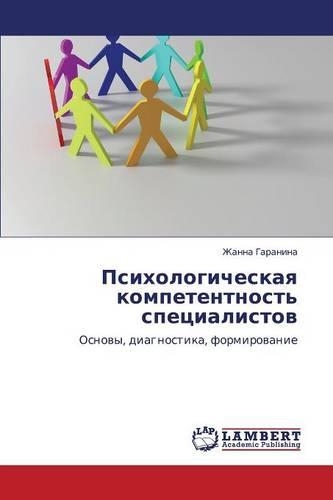 Psikhologicheskaya kompetentnost' spetsialistov