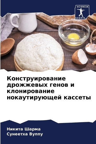 Конструирование дрожжевых генов и клонир