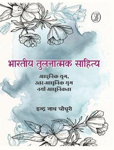 Bharatiya Tulnatmak Sahitya Aadhunik Yug, Uttar-Aadhunik Yug, Nai Aadhunikta