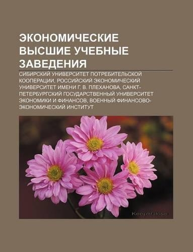 Ekonomicheskie Vysshie Uchebnye Zavedeniya