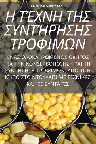 Η ΤΈΧΝΗ ΤΗΣ ΣΥΝΤΉΡΗΣΗΣ ΤΡΟΦΙΜΩΝ