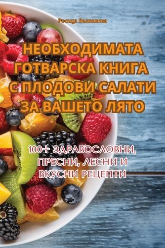 НЕОБХОДИМАТА ГОТВАРСКА КНИГА С ПЛОДОВИ С&#1040