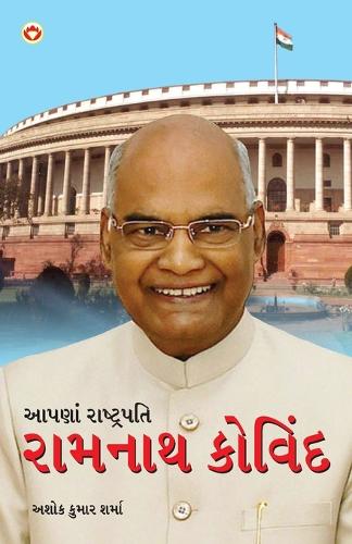 Hamare Rashtrapati Ramnath Kovind in Gujarati (આપણાં રાષ્ટ્રપતિ રામનાથ કોવિંદ)