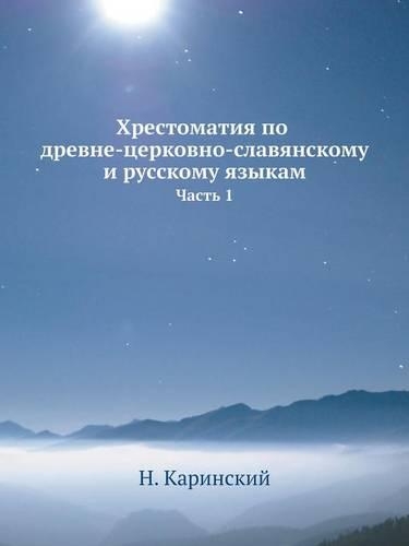 &#1061;&#1088;&#1077;&#1089;&#1090;&#1086;&#1084;&#1072;&#1090;&#1080;&#1103; &#1087;&#1086; &#1076;&#1088;&#1077;&#1074;&#1085;&#1077;-&#1094;&#1077;&#1088;&#1082;&#1086;&#1074;&#1085;&#1086;-&#1089;&#1083;&#1072;&#1074;&#1103;&#1085;&#1089;&#1082: &#1063;&#1072;&#1089;&#1090;&#1100; 1(Russian)