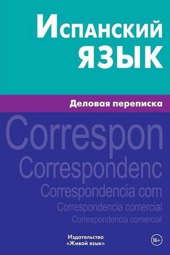 Ispanskij Jazyk. Delovaja Perepiska