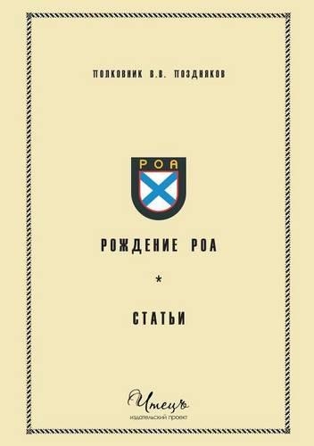 &#1056;&#1086;&#1078;&#1076;&#1077;&#1085;&#1080;&#1077; &#1056;&#1054;&#1040;. &#1057;&#1090;&#1072;&#1090;&#1100;&#1080;: (Russian)