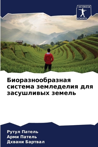 Биоразнообразная система земледелия для