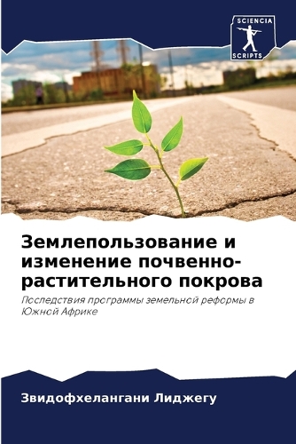 Землепользование и изменение почвенно-ра