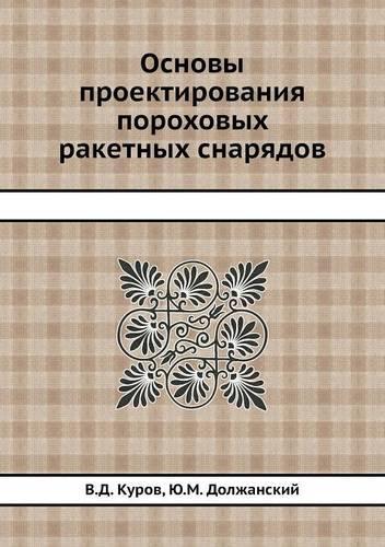 Osnovy Proektirovaniya Porohovyh Raketnyh Snaryadov